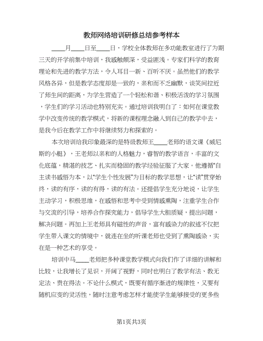 教师网络培训研修总结参考样本（2篇）.doc_第1页