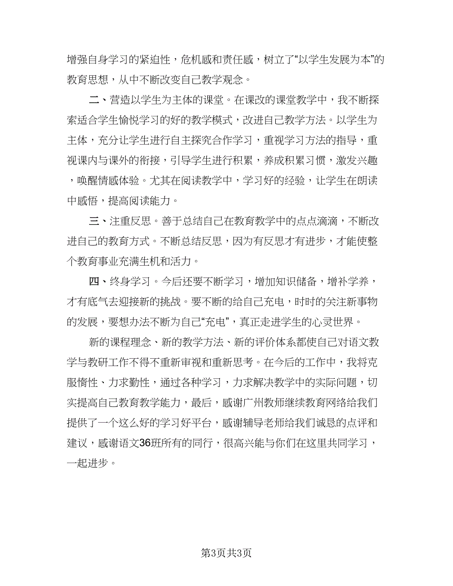 教师网络培训研修总结参考样本（2篇）.doc_第3页