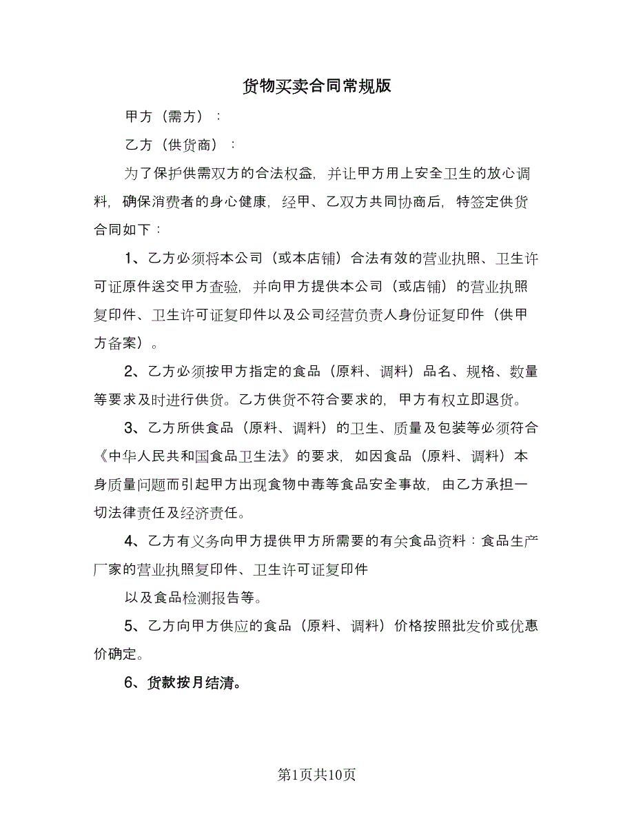 货物买卖合同常规版（三篇）.doc_第1页