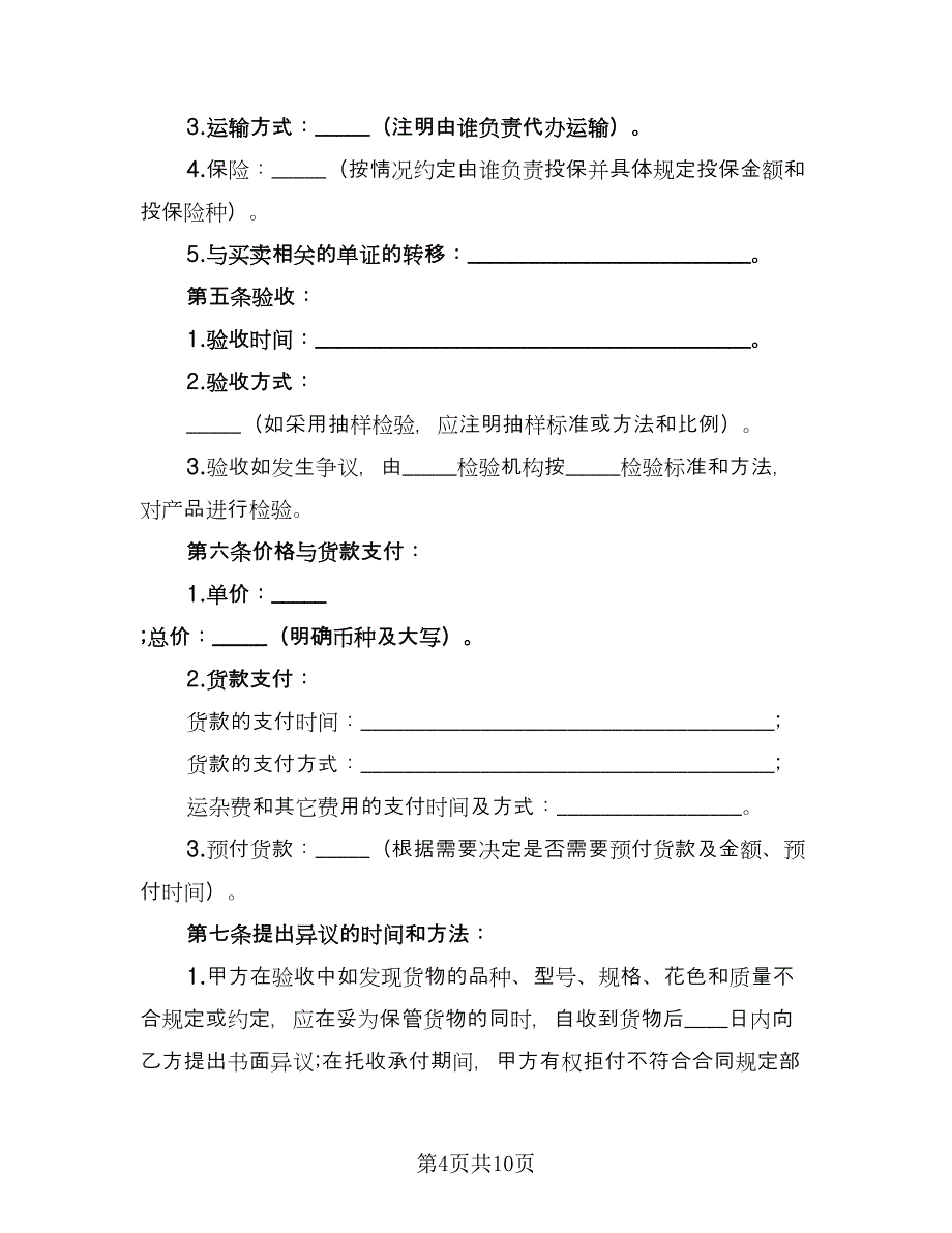 货物买卖合同常规版（三篇）.doc_第4页