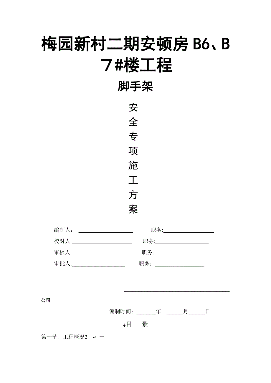 梅园新村二期安置房B6_第1页