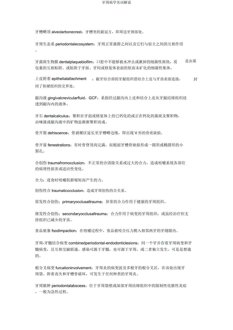 牙周病学名词解释.docx_第2页