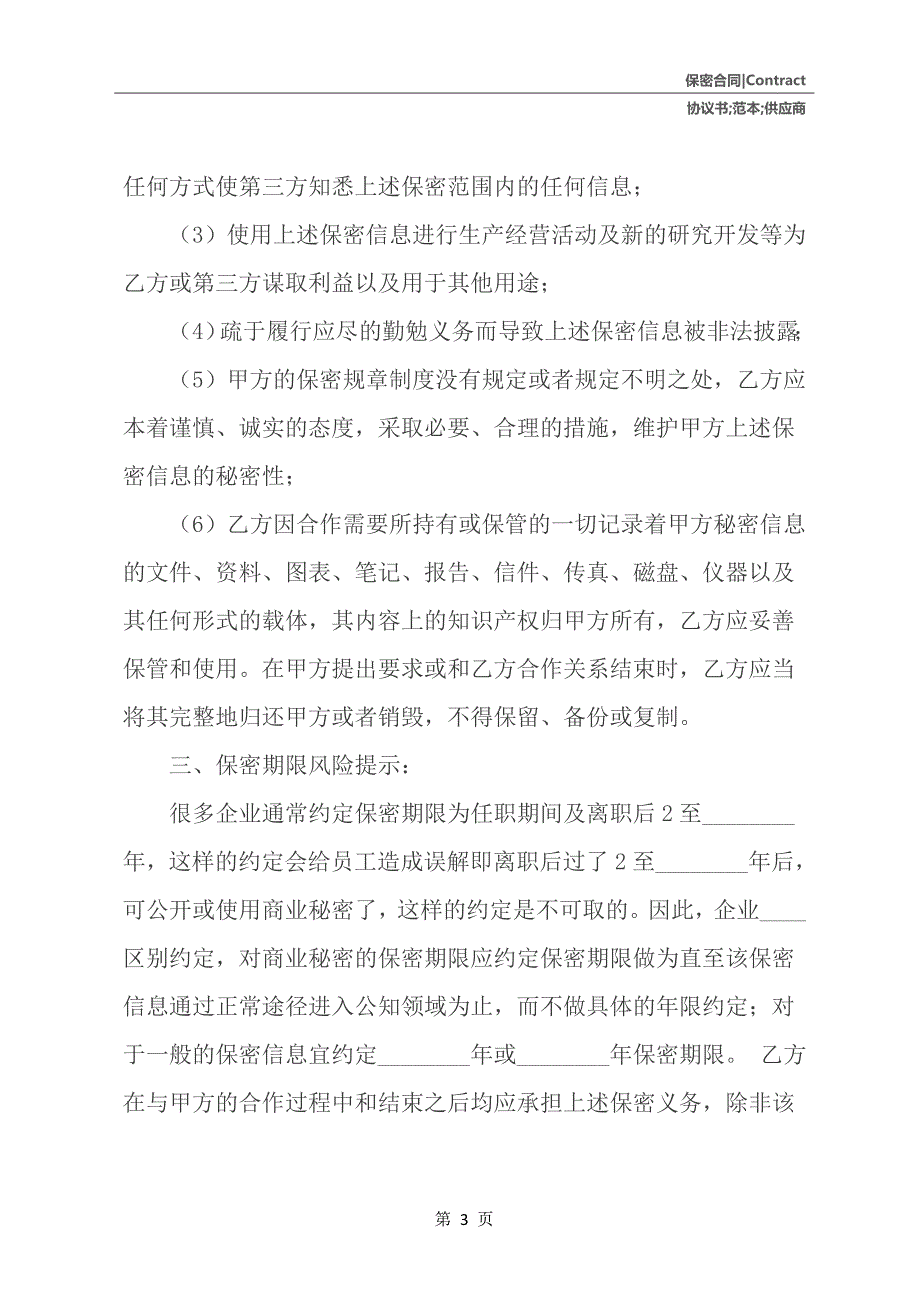 供应商保密协议书范本_第4页