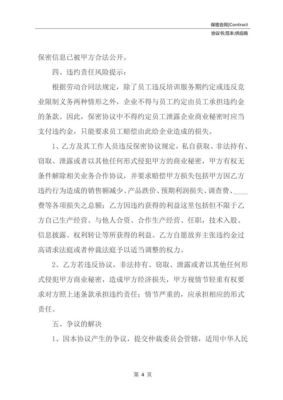 供应商保密协议书范本_第5页