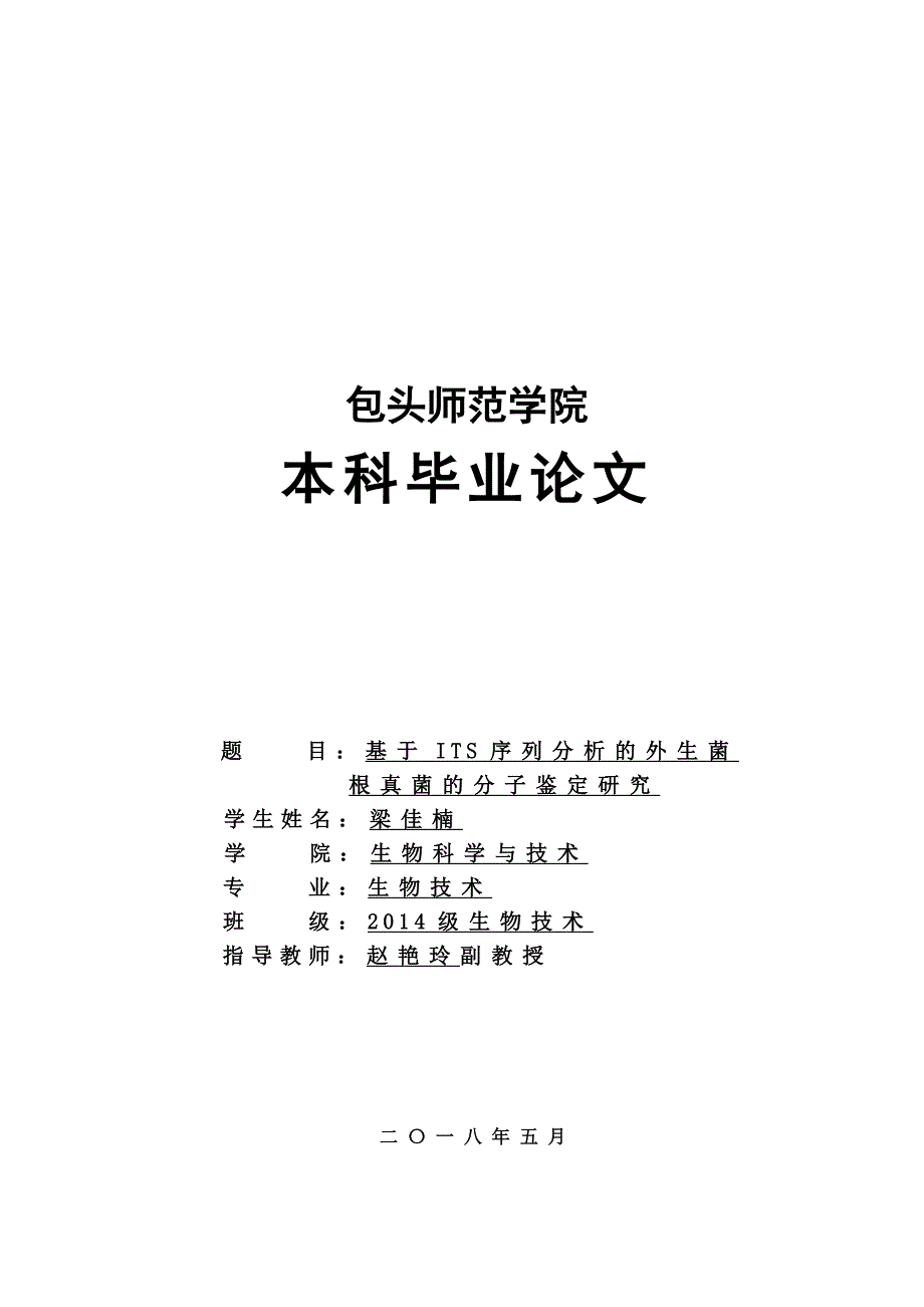 基于ITS序列分析的外生菌根真菌的分子鉴定研究_第1页