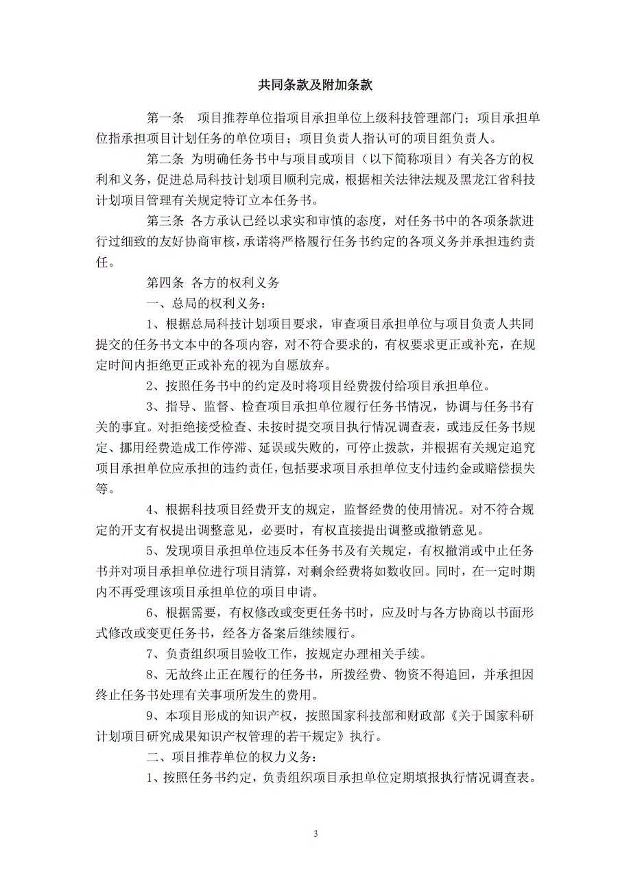 应用研究及青年基金项目任务书格式下载 - 黑龙江省森工总局科技计划.doc_第3页