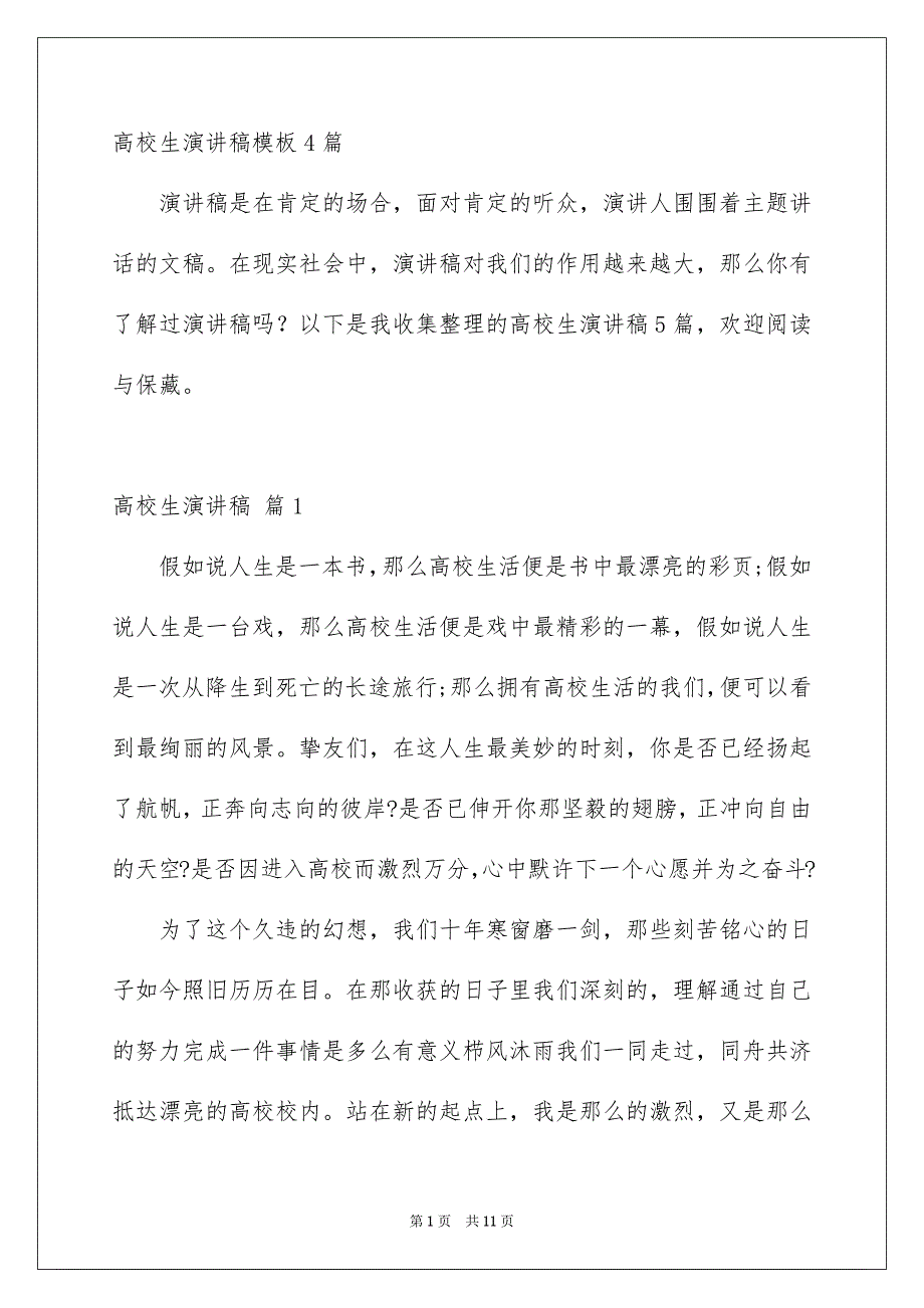 高校生演讲稿模板4篇_第1页