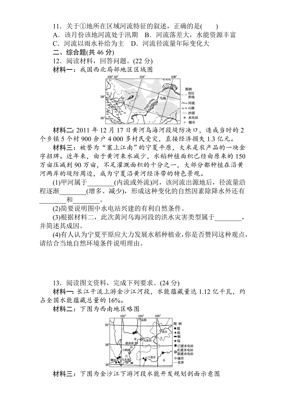 【最新】高考地理人教版第一轮总复习全程训练：第十三章 中国地理 课练32 Word版含解析_第3页