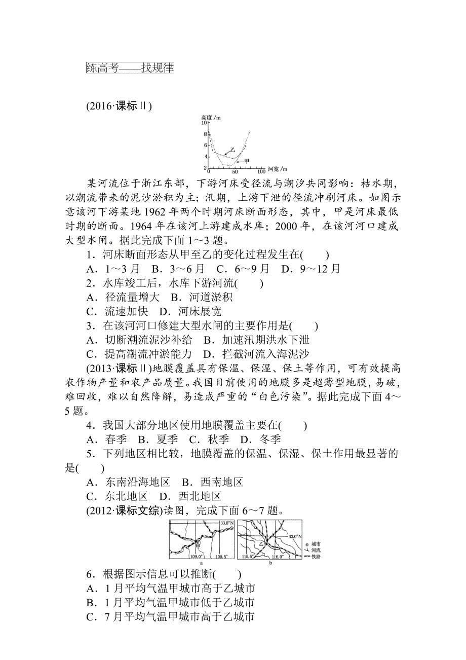 【最新】高考地理人教版第一轮总复习全程训练：第十三章 中国地理 课练32 Word版含解析_第5页