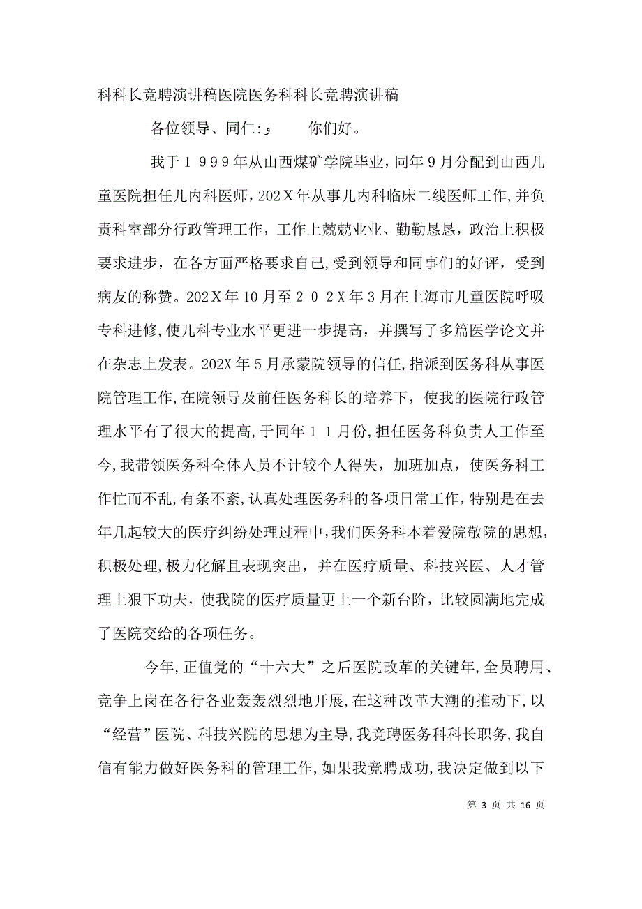 医生竞聘医务科科长演讲稿_第3页