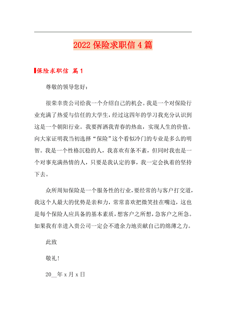 2022保险求职信4篇_第1页