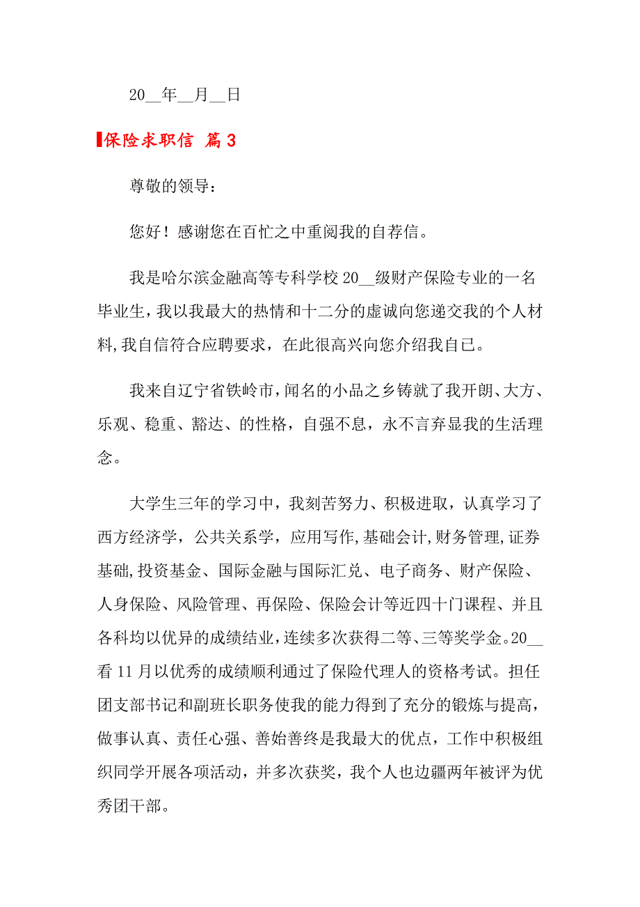 2022保险求职信4篇_第3页