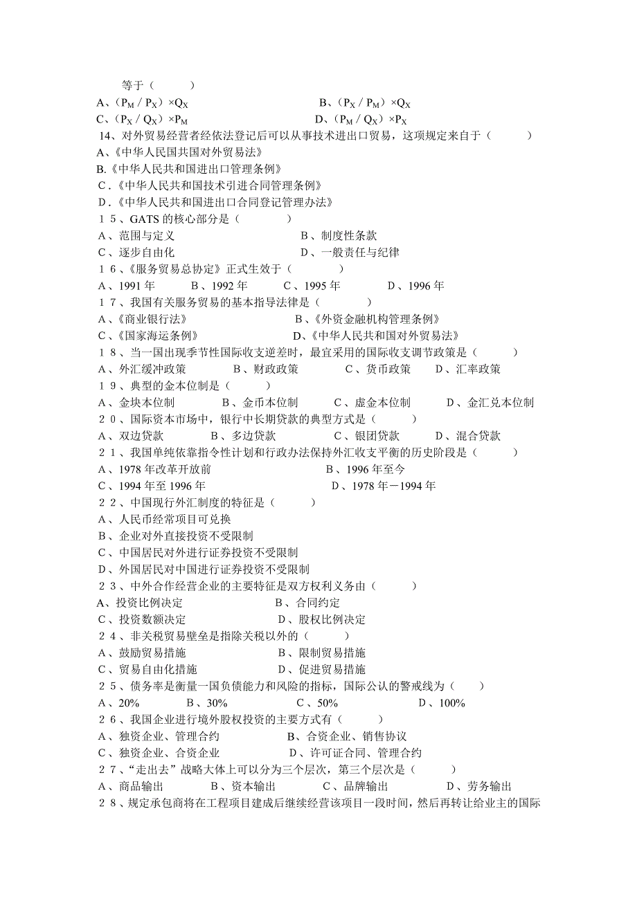 《对外经济管理概论》2011年7月自考试题.doc_第2页