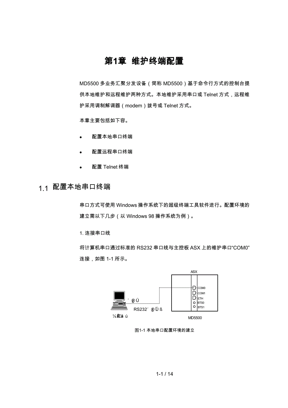 试谈维护终端配置_第2页