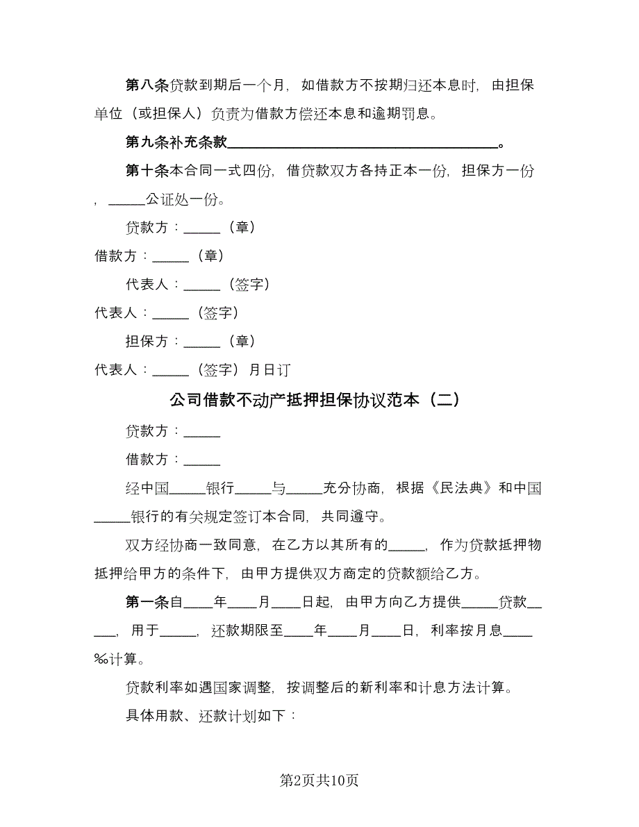 公司借款不动产抵押担保协议范本（3篇）.doc_第2页