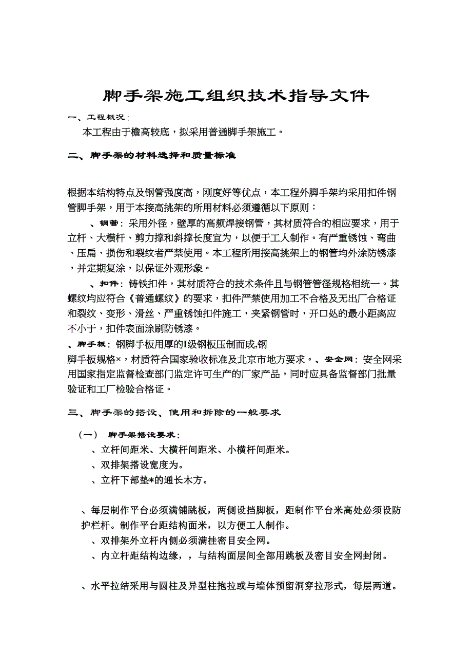 国家大剧院脚手架专项方案-(DOC 7页)_第1页