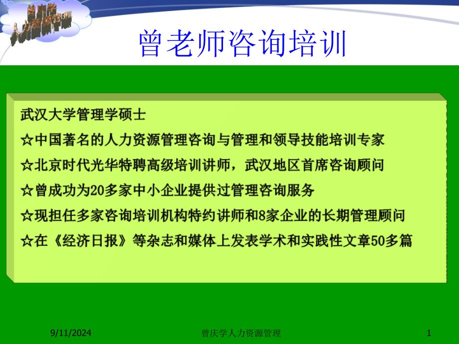 曾庆学非人力资源经理的人力资源管理_第1页