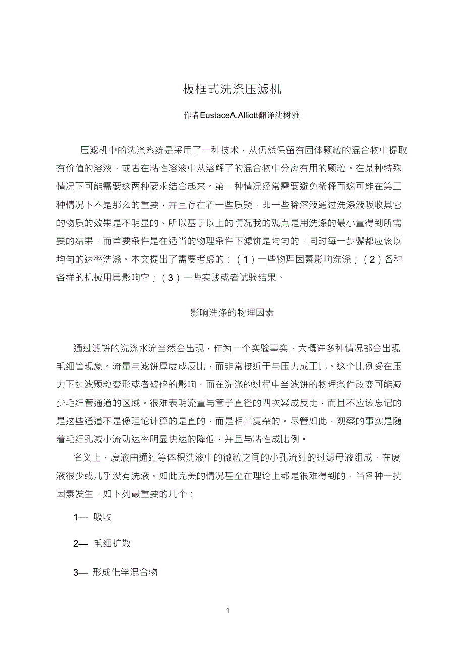 板框式洗涤压滤机_第1页