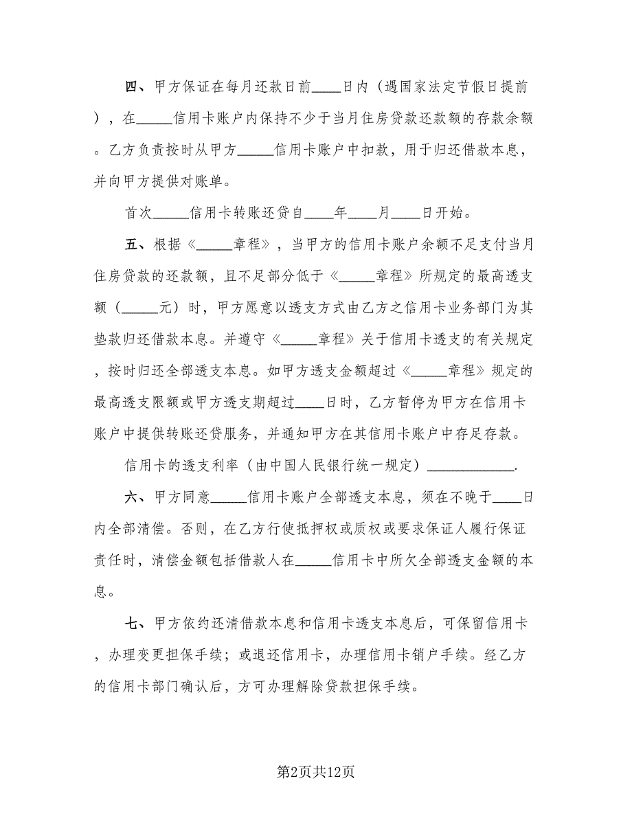 信用卡转账还贷委托协议常用版（五篇）.doc_第2页