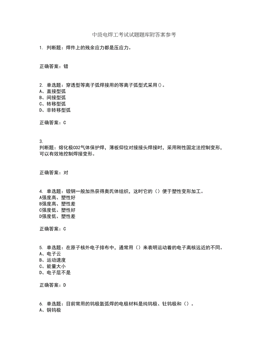 中级电焊工考试试题题库附答案参考30_第1页