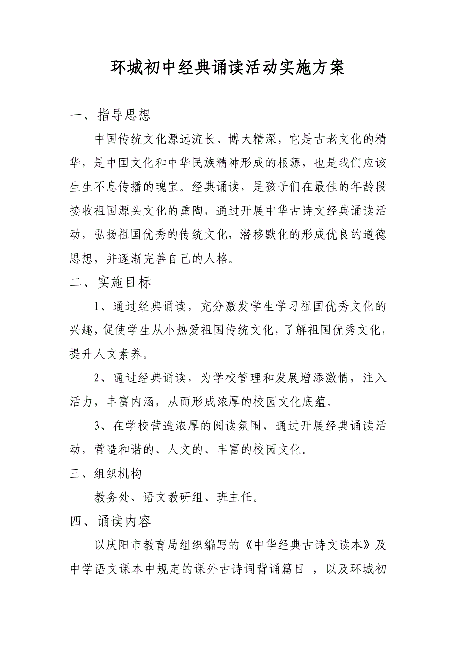 环城初中经典诵读活动实施方案_第1页