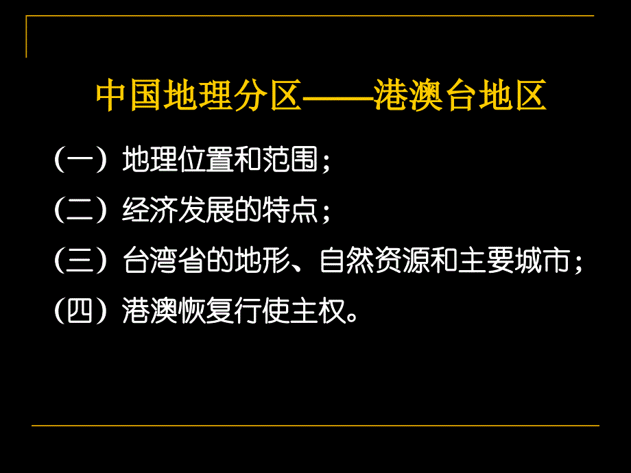 13[1]中国地理分区——港澳台地区_第2页