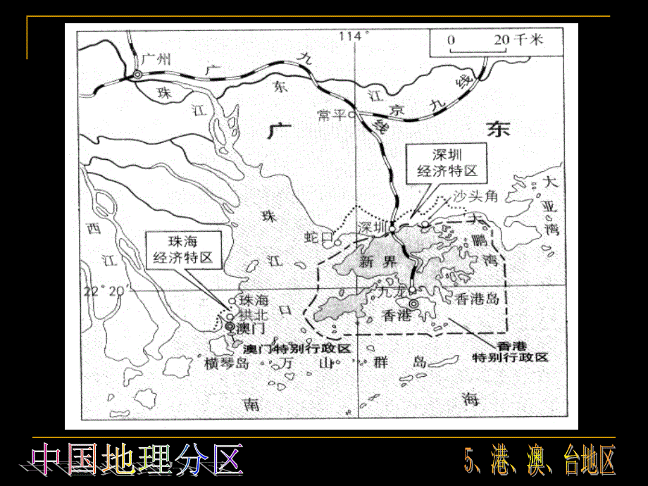 13[1]中国地理分区——港澳台地区_第3页