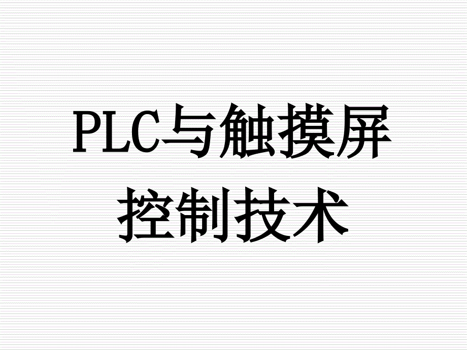 PLC与触摸屏综合应用课件_第1页