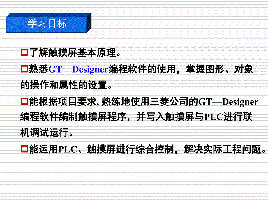 PLC与触摸屏综合应用课件_第3页