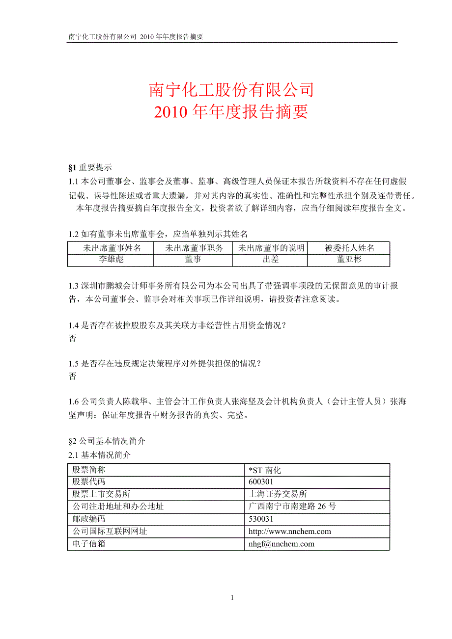 600301ST南化年报摘要_第1页