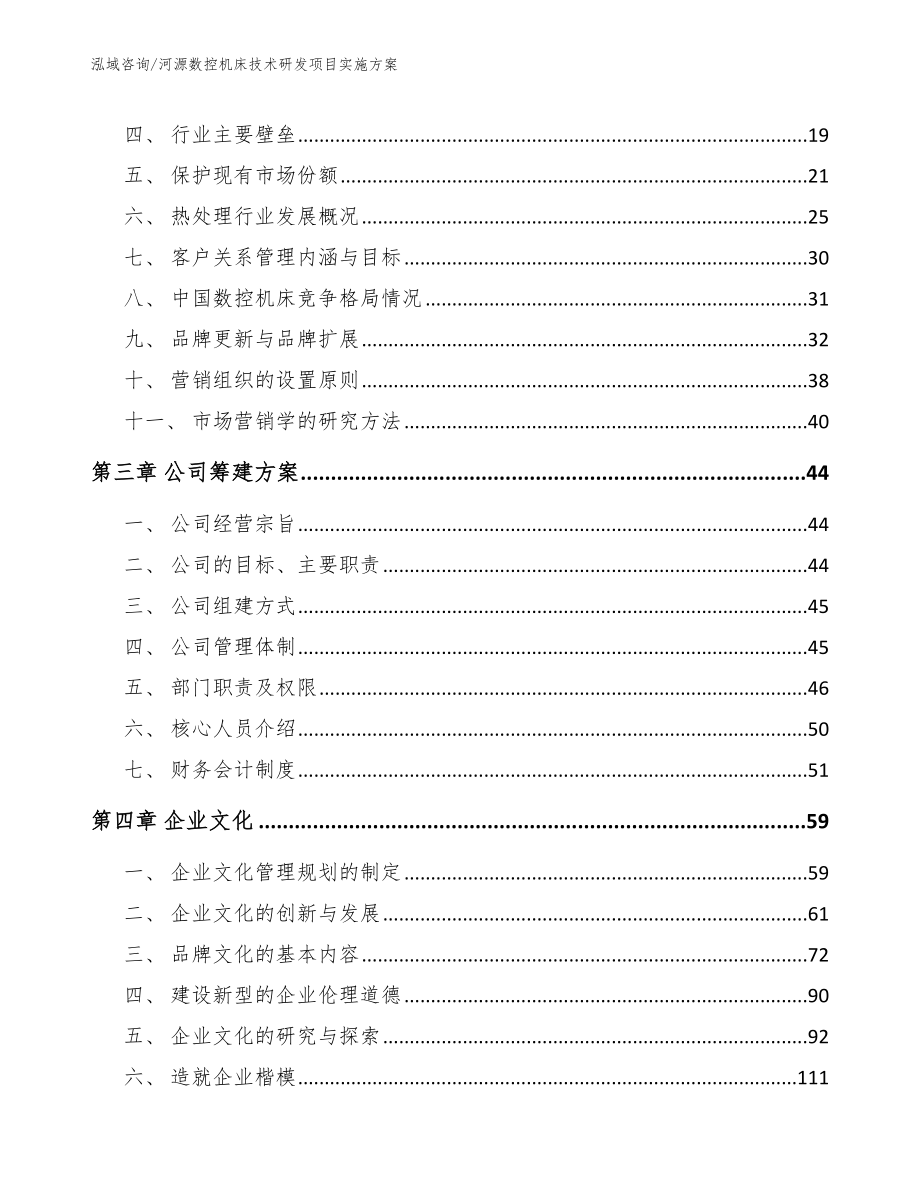 河源数控机床技术研发项目实施方案模板范文_第3页