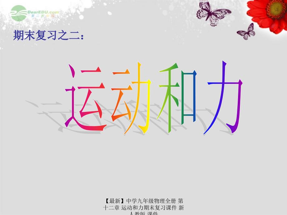 最新九年级物理全册第十二章运动和力期末复习_第1页