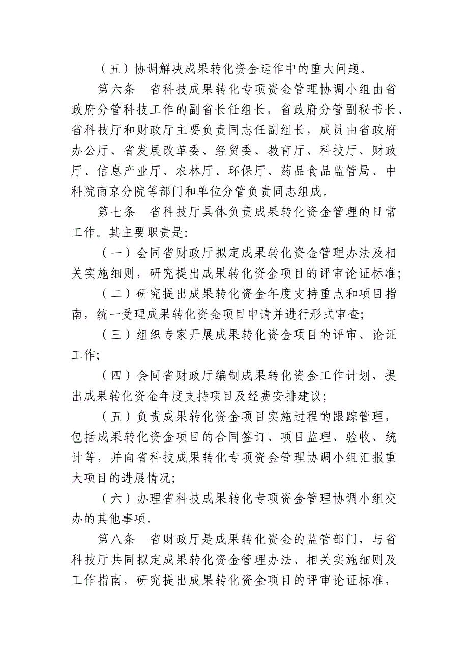 《江苏科技成果转化专项资金管理办法试行》_第2页