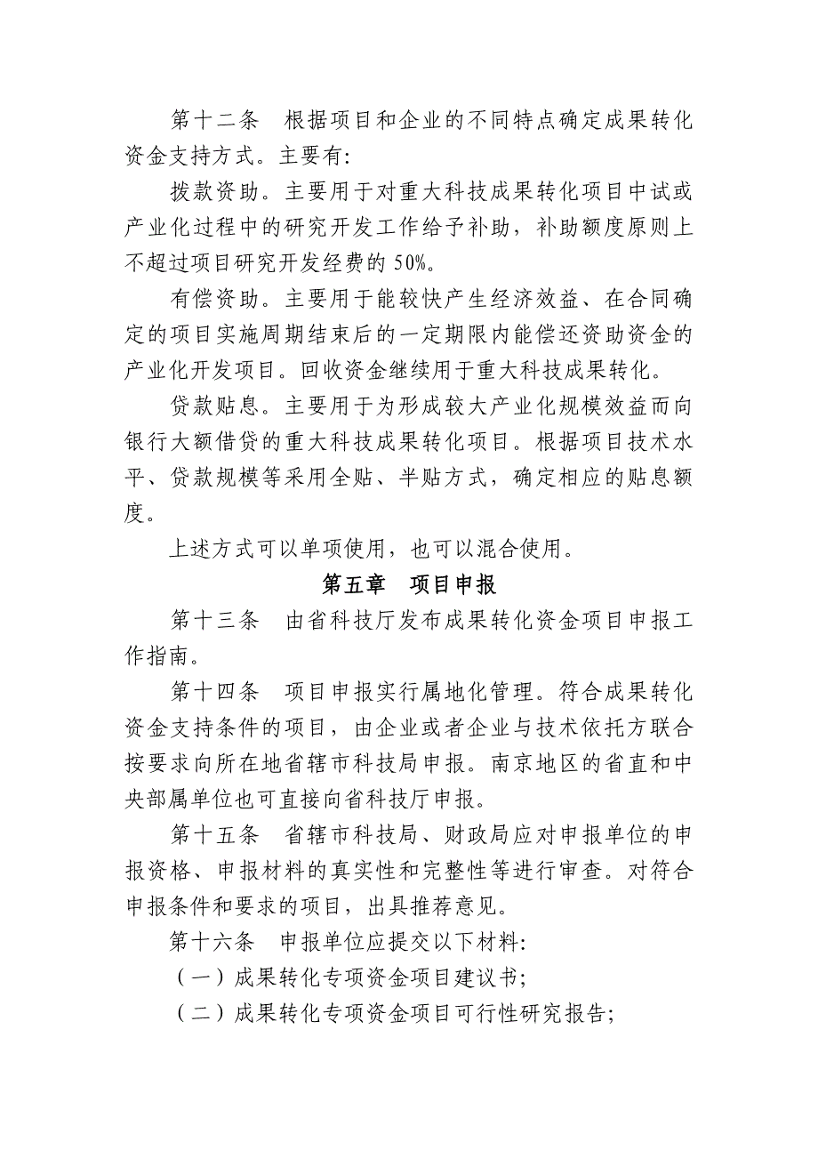 《江苏科技成果转化专项资金管理办法试行》_第4页