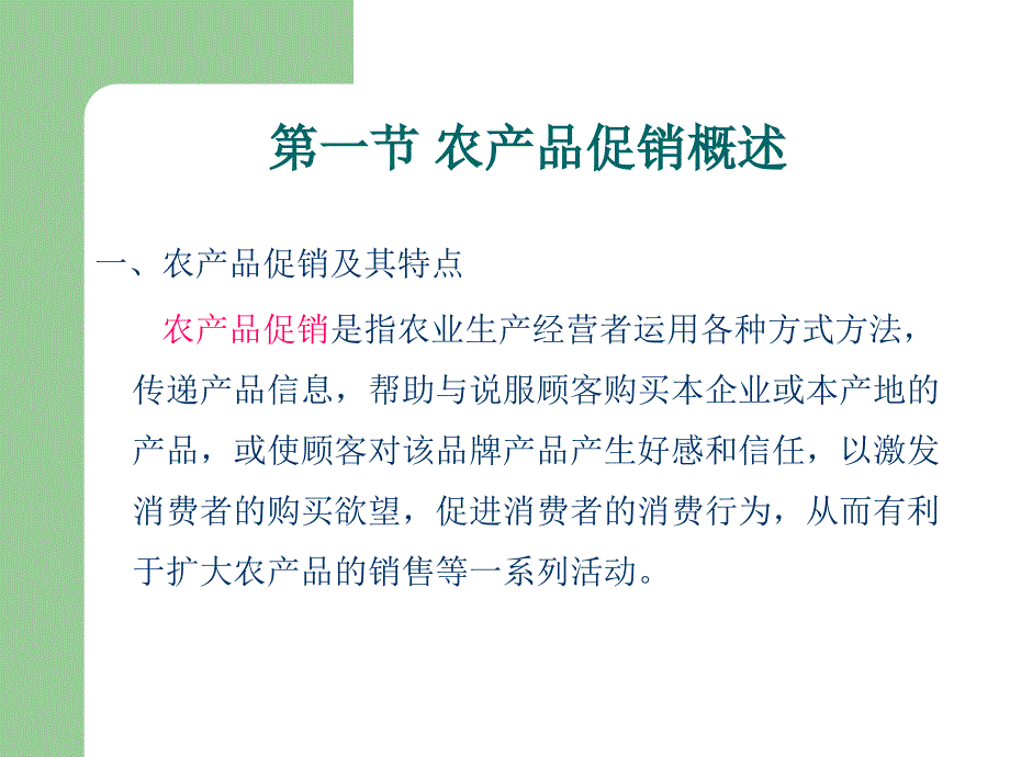 农产品促销策略教案_第2页