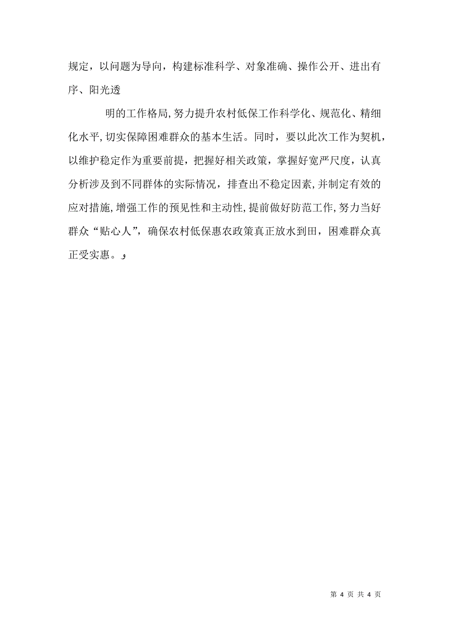 农村低保回头看专项行动业务培训会简报_第4页