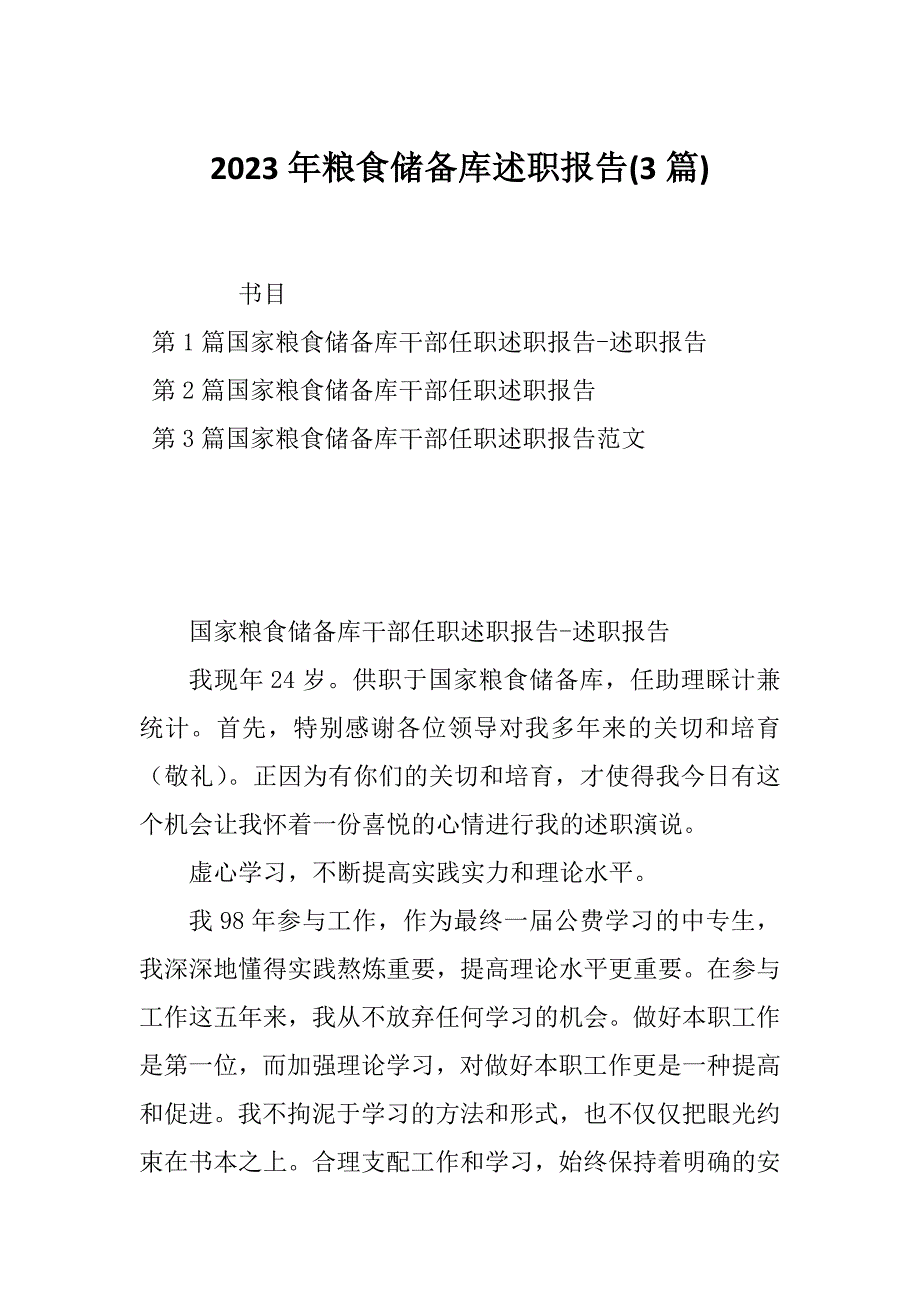 2023年粮食储备库述职报告(3篇)_第1页