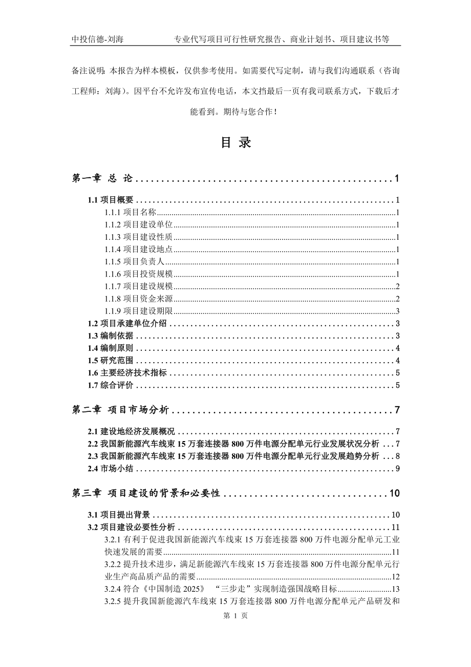 新能源汽车线束15万套连接器800万件电源分配单元项目可行性研究报告模板立项审批_第2页