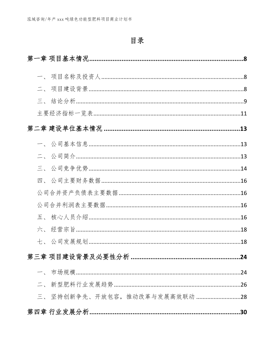 年产xxx吨绿色功能型肥料项目商业计划书参考模板_第3页