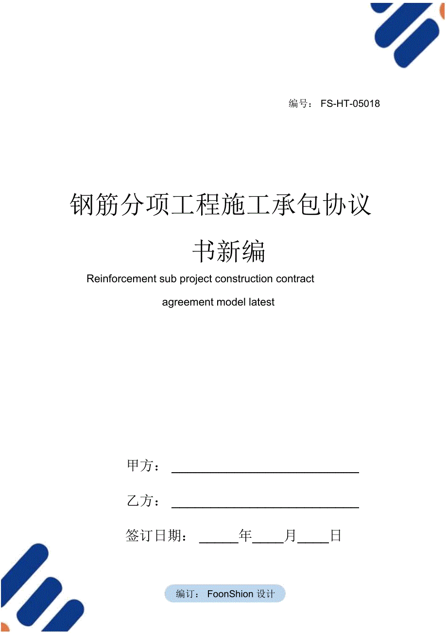 钢筋分项工程施工承包协议书范本常用版_第1页