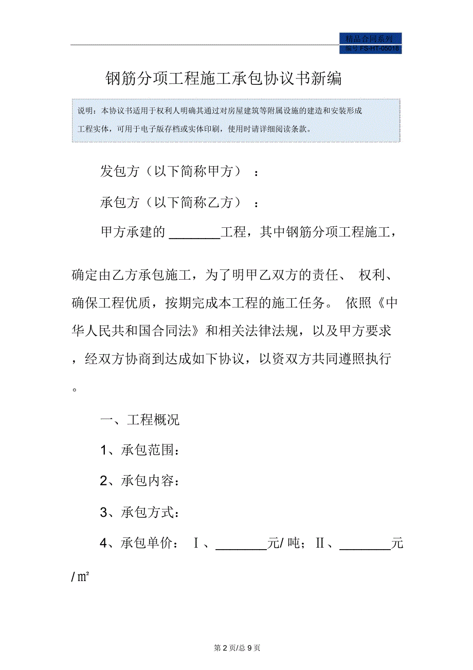 钢筋分项工程施工承包协议书范本常用版_第2页