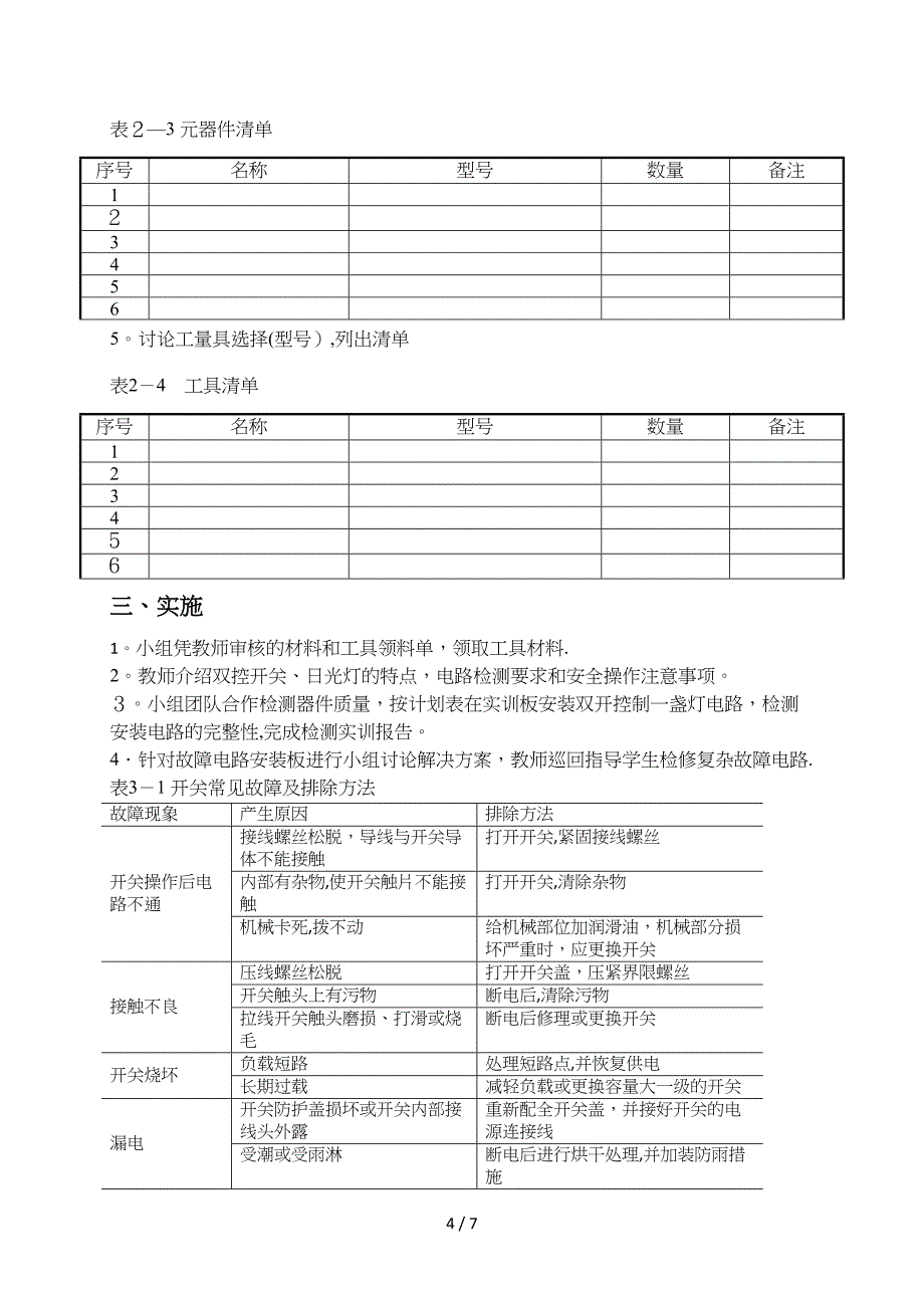 卧室照明两地控制电路的安装行动导向教学法教案_第4页