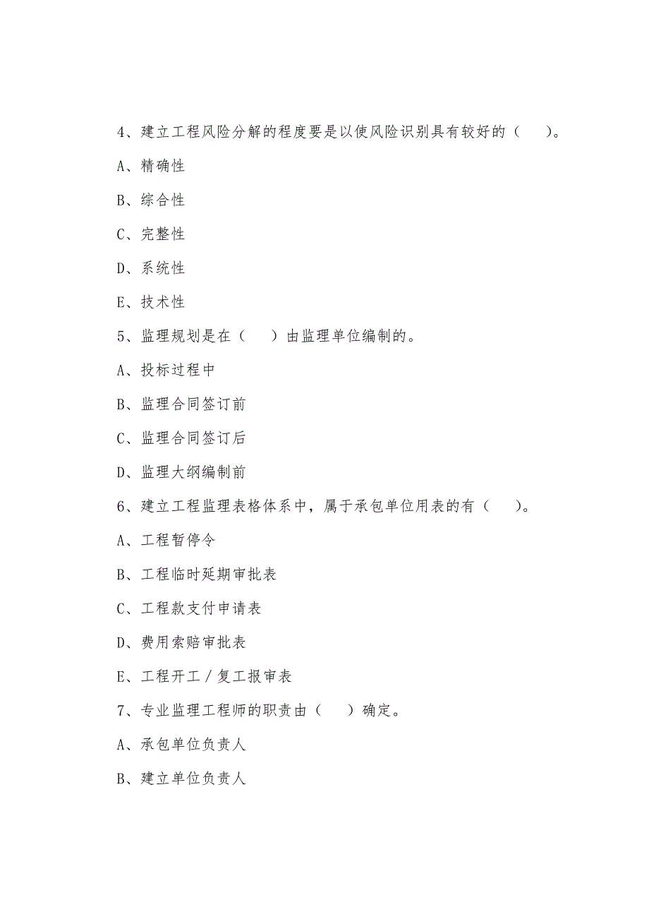 2022年监理工程师《基本理论和相关法规》模拟习题(9).docx_第2页