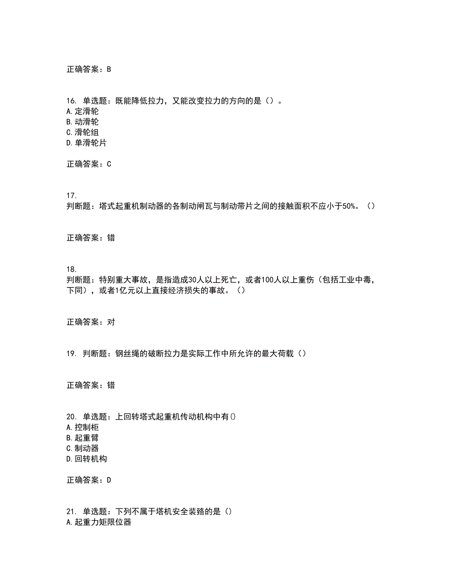 2022塔式起重机（塔吊）司机证考试历年真题汇编（精选）含答案32_第4页