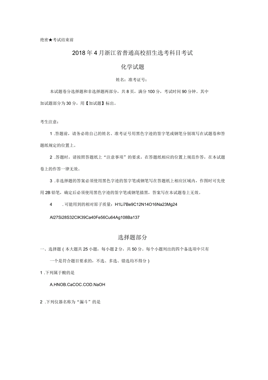 2018年4月浙江省普通高校招生选考科目考试化学试题(含答案)_第1页