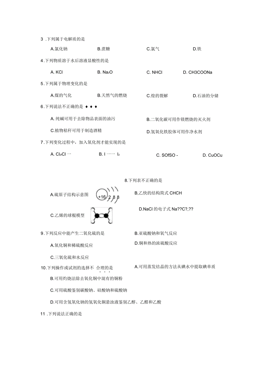 2018年4月浙江省普通高校招生选考科目考试化学试题(含答案)_第3页