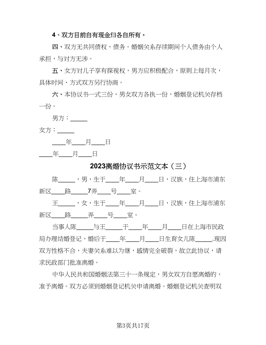 2023离婚协议书示范文本（9篇）_第3页