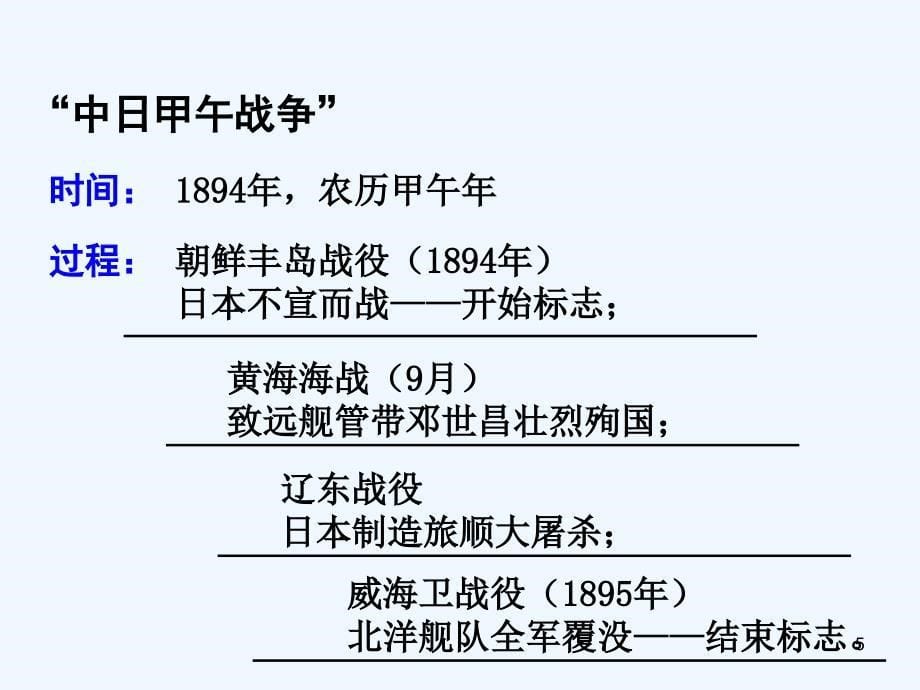 岳麓版5.甲午战争_第5页