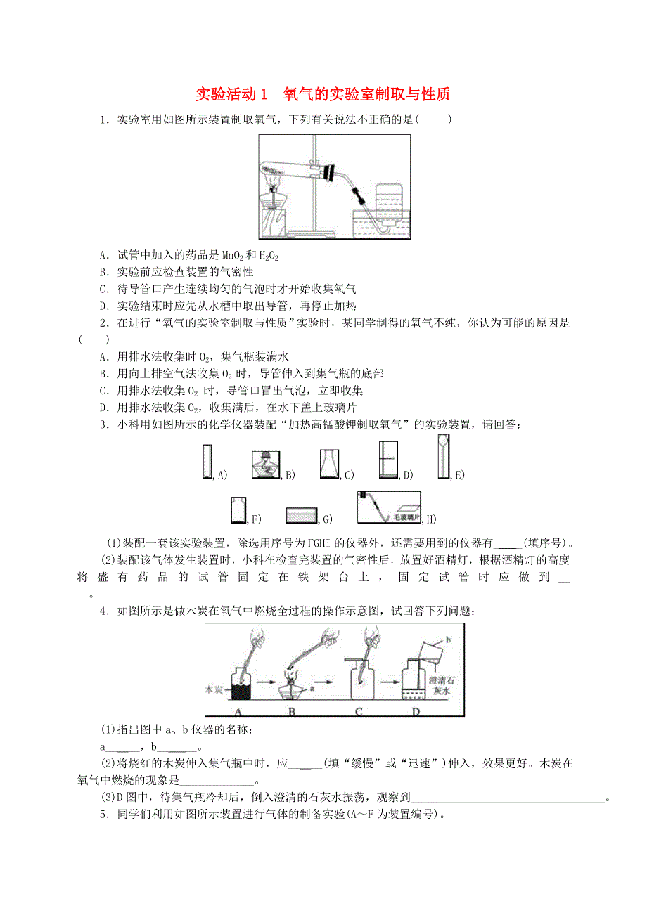 九年级化学上册第二单元我们周围的空气实验活动1氧气的实验室制取与性质随堂练习新版新人教版_第1页