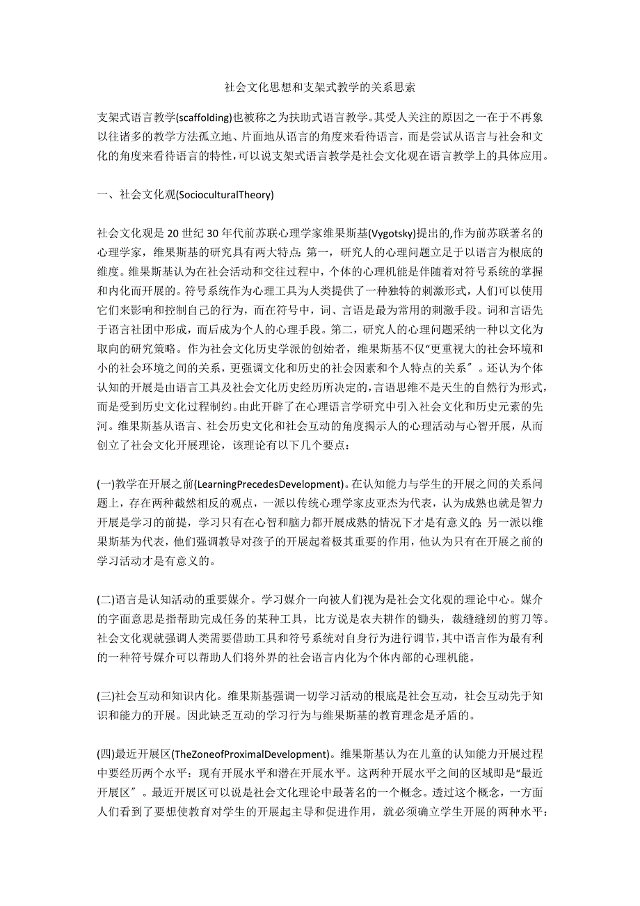 社会文化思想和支架式教学的关系思索-.docx_第1页